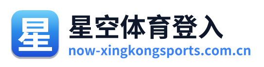 星空体育登入